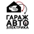 Аватар канала «Гараж Автоэлектрика»