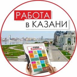 Аватар канала «Работа в Казани. Газета "1000 Вакансий" Казань. Подработка»