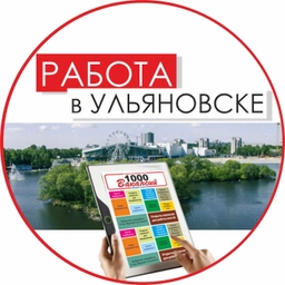 Аватар канала «Работа в Ульяновске. Газета "1000 Вакансий" Ульяновск»