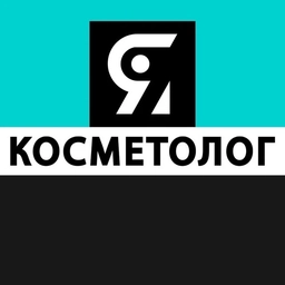 Аватар канала «Я КОСМЕТОЛОГ | косметология»
