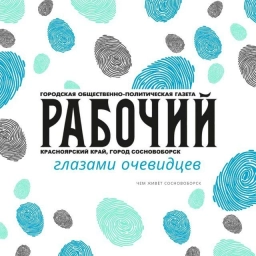 Аватар канала «Новости Сосновоборского округа Красноярского края»