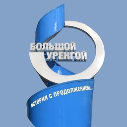 Аватар канала «ГАЗПРОМ ДОБЫЧА УРЕНГОЙ»