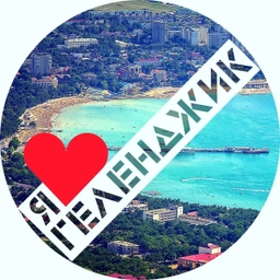 Аватар канала «Геленджик»