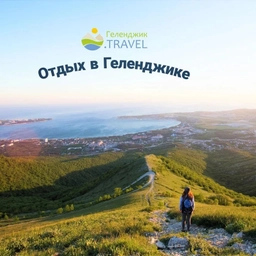 Аватар канала «Жильё в Геленджике»