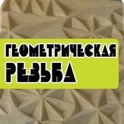 Аватар канала «Геометрическая резьба»