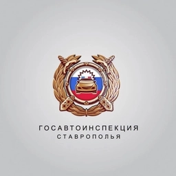 Аватар канала «Госавтоинспекция Ставрополья»