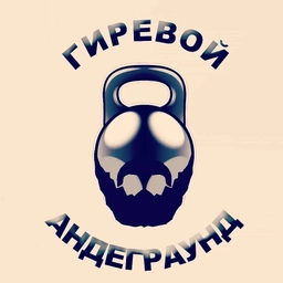 Аватар канала «Гиревой андеграунд»
