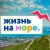 Аватар канала «ЖИЗНЬ НА МОРЕ - Геленджик, Новороссийск, Анапа, Сочи, Кабардинка, Дивноморское, Джанхот, Криница, Прасковеевка, Витязево, Джемете, Утриш, Сукко, Широкая балка, Мысхако, Озереевка, Дюрсо, НОВОСТИ»