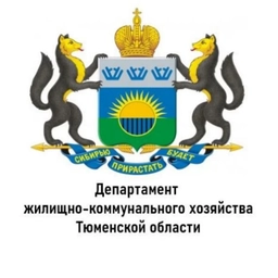 Аватар канала «Департамент ЖКХ Тюменской области»