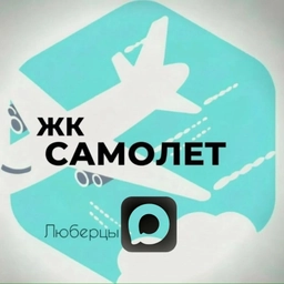 Аватар канала «Жк Самолет Люберцы»