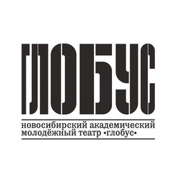 Аватар канала «Театр «Глобус» г. Новосибирск»