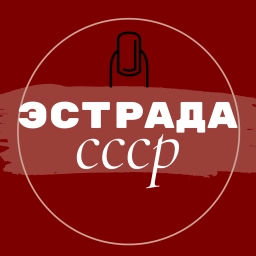 Аватар канала «Эстрада СССР»