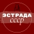 Аватар канала «Эстрада СССР»