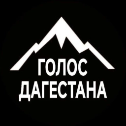 Аватар канала «ГОЛОС ДАГЕСТАНА / НОВОСТИ»
