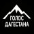 Аватар канала «ГОЛОС ДАГЕСТАНА / НОВОСТИ»