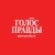 Аватар канала «Газета «Голос правды»»
