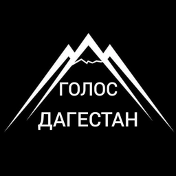 Аватар канала «Голос Дагестан»