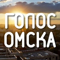 Аватар канала «Голос Омска»