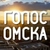 Аватар канала «Голос Омска»