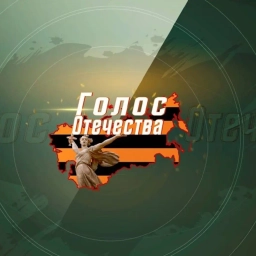 Аватар канала «Голос Отечества»