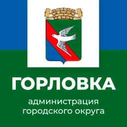 Аватар канала «Администрация городского округа Горловка»