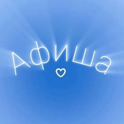 Аватар канала «Афиша Бирск»