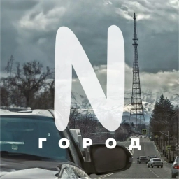 Аватар канала «Город N»