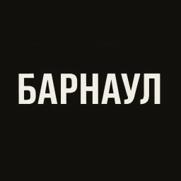 Аватар канала «Барнаул»