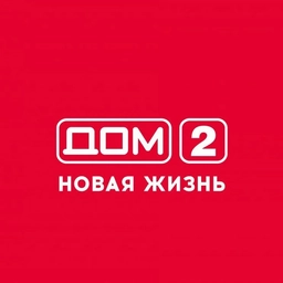 Аватар канала «Дом 2. Свежие выпуски.»