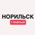 Аватар канала «Норильск. Главный»