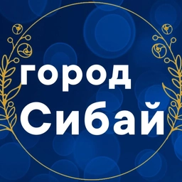 Аватар канала «Администрация города Сибай»