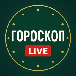 Аватар канала «Гороскоп LIVE»