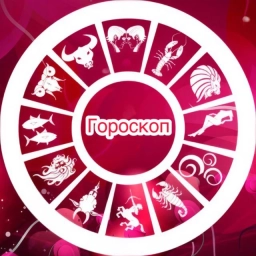 Аватар канала «ГОРОСКОП НА КАЖДЫЙ ДЕНЬ»