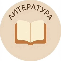 Аватар канала «Литература»