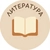 Аватар канала «Литература»