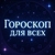 Аватар канала «Гороскоп Для Всех»