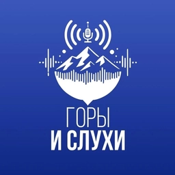 Аватар канала «Горы & Слухи»