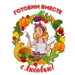 Аватар канала «Готовим вместе с Любовью/Рецепты просто и вкусно!»