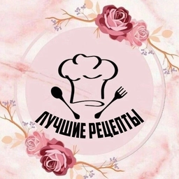 Аватар канала «Лучшие рецепты | Еда, готовка, шеф-повар, обед, ужин, завтрак, рецепты, приготовление, кулинария, вкусно.»