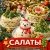 Аватар канала «САЛАТЫ, НА ПРАЗДНИК»