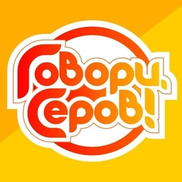 Аватар канала ««Говори, Серов!»»