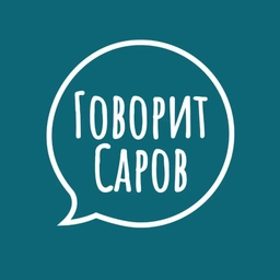 Аватар канала «Говорит Саров»