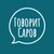 Аватар канала «Говорит Саров»