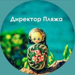 Аватар канала «Директор Пляжа»
