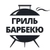 Аватар канала «Гриль-барбекю Клуб»