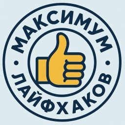 Аватар канала «Максимум Лайфхаков»