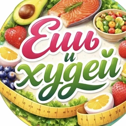 Аватар канала «ПП - рецепты | Диетическое питание | ЗОЖ»