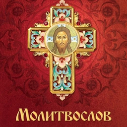 Аватар канала «Молитвы: утренние, вечерние, Богородице, православие читать»