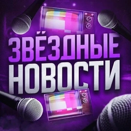 Аватар канала «Жизнь за Кадром 🎭 Знаменитости»