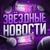Аватар канала «Жизнь за Кадром 🎭 Знаменитости»